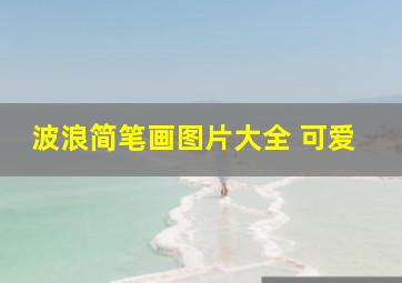 波浪简笔画图片大全 可爱